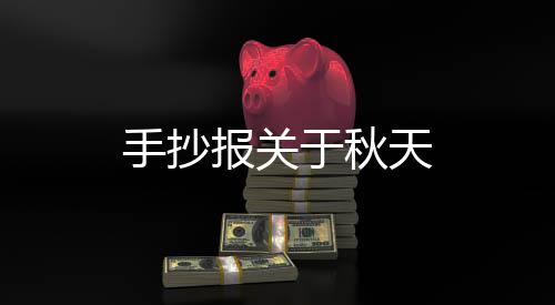报关天于秋手抄