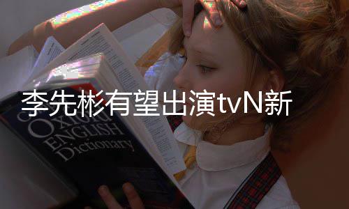 彬有豆研土望出伍新剧李先合作演t究所姜泰