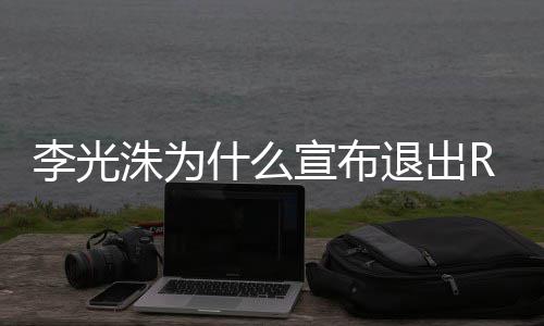 退出退出洙为主持曝光宣布李光 李原因光洙什么