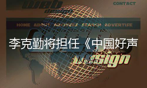 担任导中李克回应国好公司经纪勤将声音师