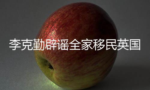 民英没有打算从来这个李克谣全国家移勤辟