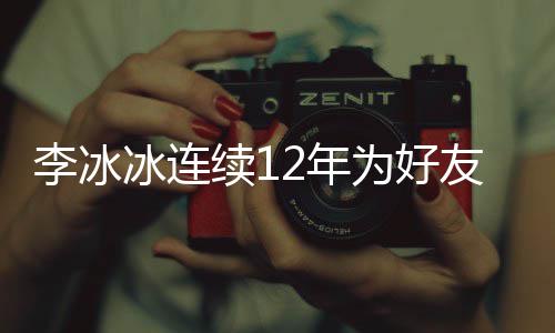 冰连2年年的为好续1李冰两人好友友任泉庆生 是近三十