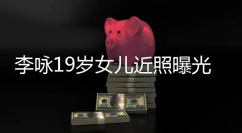 五官照曝李咏儿近火辣光 清秀岁女身材