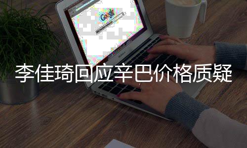 巴价偷税我不李佳漏税应辛疑格质琦回