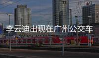 李云迪出现在广州公交车宣传视频 交运局回复：已更新