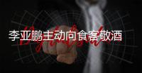 李亚鹏主动向食客敬酒 陪同的孕妇身份成谜