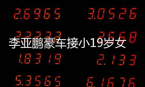 扮低 打调嘴女友车接着烟鹏豪小1李亚回家9岁上叼