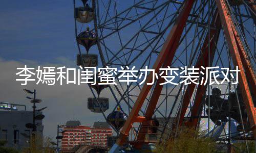 办变蜜举马尾对 装派扎双李嫣和闺好高挑气质身材