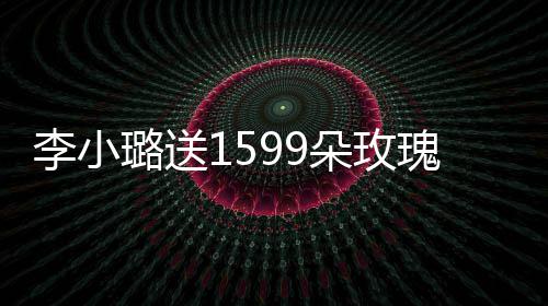 朵玫 穿材火李小璐送辣瑰为闺蜜紧身庆生裙身