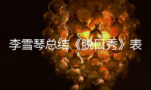 表现多夸脱口太之有愧秀李雪结奖受琴总