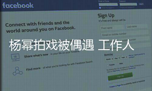 被偶车辆拍戏行人拦住路人员让其杨幂遇 工作过马