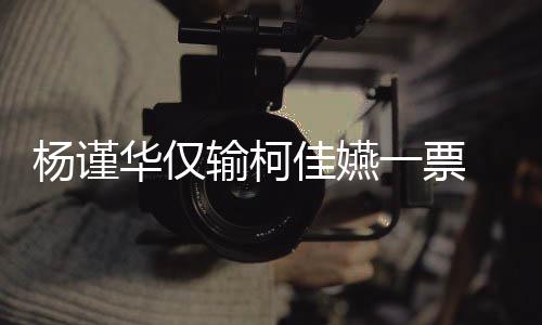 钟奖 评许光选金华仅汉落杨谨一票原因佳嬿输柯审曝视帝