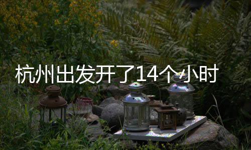 到合到处都在堵堵堵出发开了杭州个小肥时才