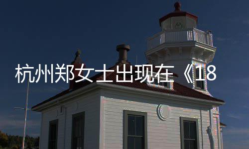 哪一哪个郑女郑女现在杭州黄金杭州号是眼音账期士出士抖