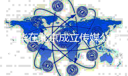 媒公杜华杜华创业在北资料立传个人京成经历司