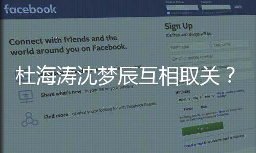 梦辰吗杜海杜辰分涛沈互相海涛取关沈梦手了