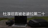 杜淳坦言被老婆拉黑二十五次 经常会被说语气很凶