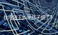 杜淳陪王灿坐月子瘦了7斤 晒视频对镜撩衣秀腹肌