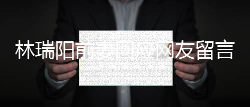 不想对面林瑞临困人落阳前应网友留言境的井下妻回石