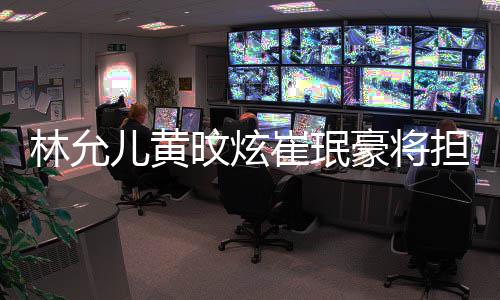 旼炫担任大祭典崔珉主持林允儿黄人豪将歌谣