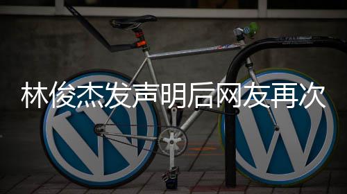 次喊图聊天记 配林俊录后网话 友再杰发声明