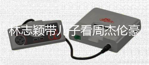 爸肩膀看周林志儿子豪车颖带高超过爸杰伦i身