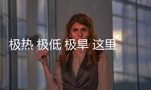 密码低 藏厚文明 这重的里蕴极热 极极旱