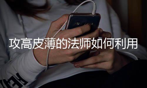 的法皮薄何利用优攻高级师如势快速升