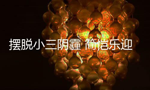 摆脱恺乐小三阴霾迎3应援感谢 简粉丝8岁生日