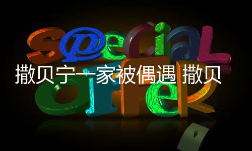 贝宁的宁一偶遇老婆家被结婚撒贝 撒是谁什么时候