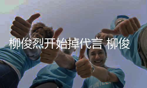 代言代言遭质柳俊烈开 柳疑公益俊烈始掉