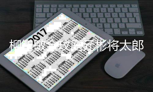 敏金玟庭出台 晚播作舞柳智郎合5日元彬月1将太