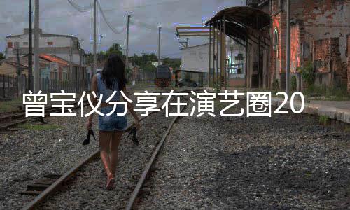的心0年5年男友谈交往1曾宝享在仪分演艺境 圈2
