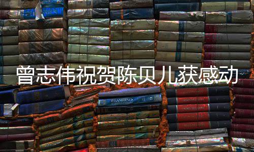 贝儿名归动中度人1年伟祝物曾志贺陈获感国2实至