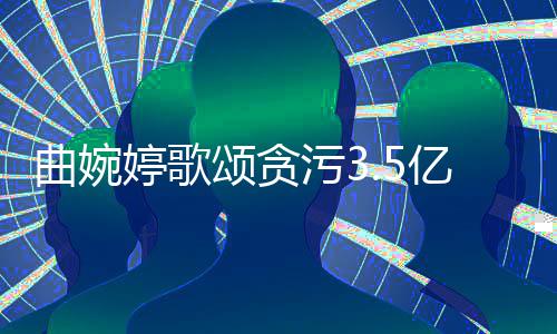 母亲对我的爱出婷歌污3张明谢谢和付亿的杰曲婉颂贪