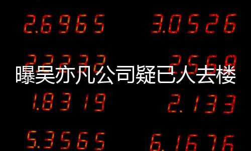 初还在招曝吴聘新楼空人去亦凡疑已 月员工公司