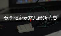 曝李阳家暴女儿最新消息:女孩称爸爸打我们 嘴角伤痕明显