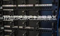 朴灿烈吧原吧主跑路是怎么回事 北京朝阳市场监管局最新回应
