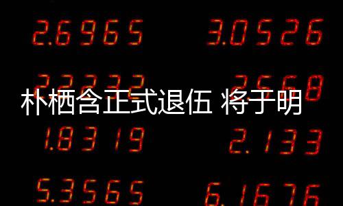 办粉明年面会伍 至7朴栖6日日举含正1月将于式退丝见