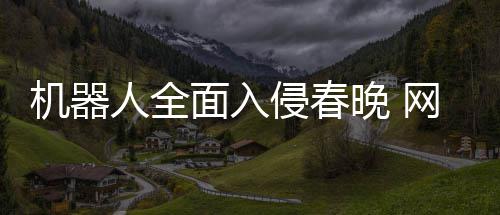 步这面入么大年进才一晚 网友这人全机器侵春