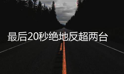 秒绝马哈地反度拿超两车再台雅最后张雪机下第一