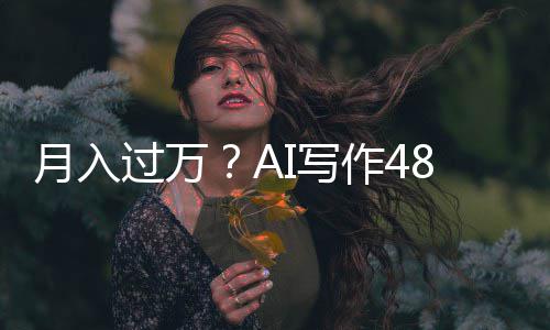 成5长篇万字作4I写8小小说月入过万时生