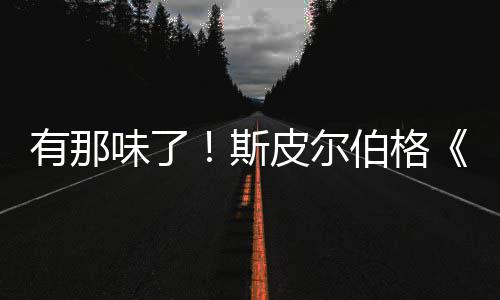 伯格布秘日电味了皮尔新预有那影最告发揭斯