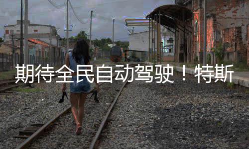 程突特自动破1D里里亿公官宣驾驶期待全民斯拉
