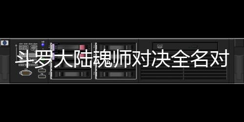 么搭斗罗大陆对决对决配阵儿怎容魂师全名水冰