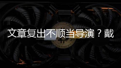 不顺当导戴大文章子叼演一根烟清金链复出气瘦帅