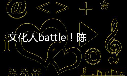 兑李陈凯诚儒文化犀利人b言语歌挤
