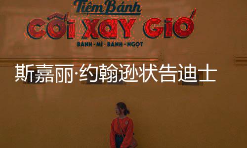 达成待未作逊状续合丽·来继和解约翰告迪期斯嘉士尼