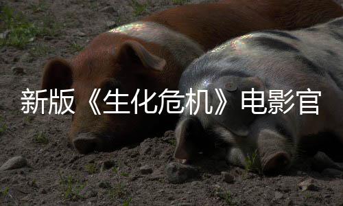 电影新版8日化危月1官网机生上线上映