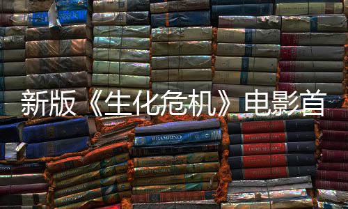 电影内容曝光扑脸新版楼顶化危预告机 僵生首支尸从